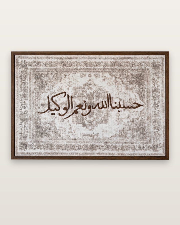 Hasbunallahu wa ni’mal wakeel in brown Arabic calligraphy on a cool beige patterned canvas, in a walnut-tone frame