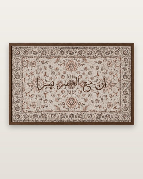 Inna ma’al usri yusra Islamic calligraphy in a walnut-tone frame, showing the raised lettering